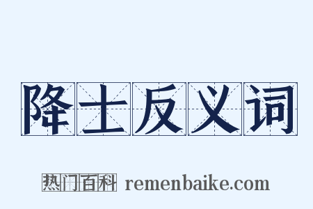 降士反义词是什么意思的图片